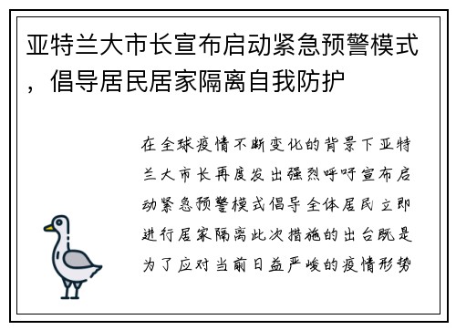亚特兰大市长宣布启动紧急预警模式，倡导居民居家隔离自我防护