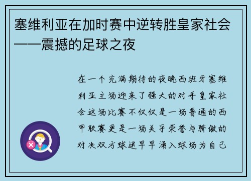 塞维利亚在加时赛中逆转胜皇家社会——震撼的足球之夜