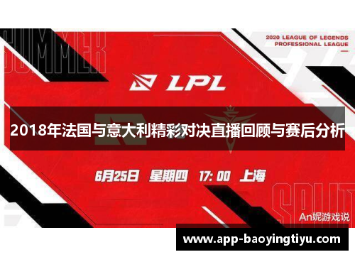 2018年法国与意大利精彩对决直播回顾与赛后分析